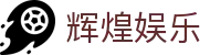 辉煌娱乐 - 稳定高效的在线竞技与多元化博弈空间